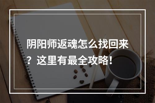 阴阳师返魂怎么找回来？这里有最全攻略！