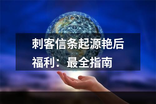 刺客信条起源艳后福利：最全指南