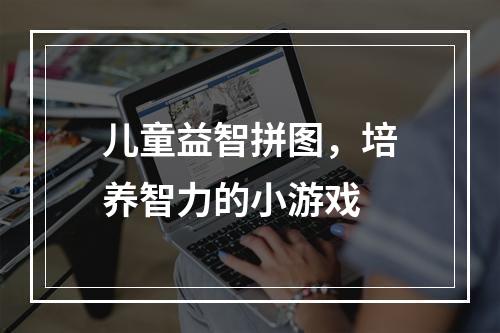 儿童益智拼图，培养智力的小游戏