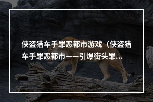 侠盗猎车手罪恶都市游戏（侠盗猎车手罪恶都市——引爆街头罪恶的经典游戏）