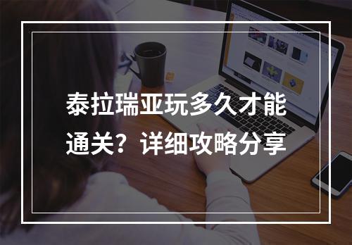 泰拉瑞亚玩多久才能通关？详细攻略分享