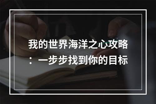 我的世界海洋之心攻略：一步步找到你的目标