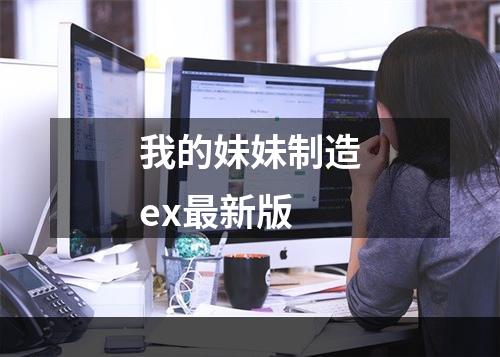 我的妹妹制造ex最新版