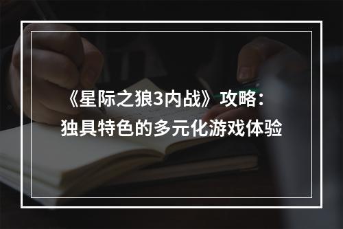 《星际之狼3内战》攻略：独具特色的多元化游戏体验