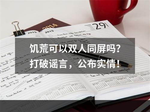 饥荒可以双人同屏吗？打破谣言，公布实情！