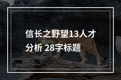 信长之野望13人才分析 28字标题