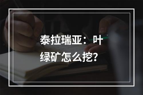 泰拉瑞亚：叶绿矿怎么挖？