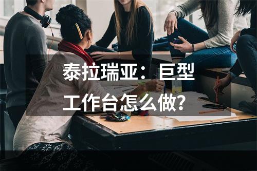 泰拉瑞亚：巨型工作台怎么做？