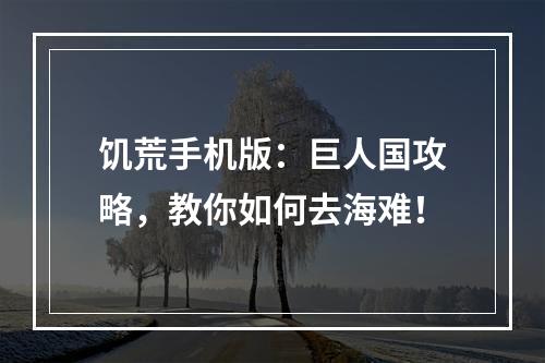 饥荒手机版：巨人国攻略，教你如何去海难！