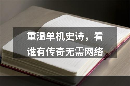 重温单机史诗，看谁有传奇无需网络