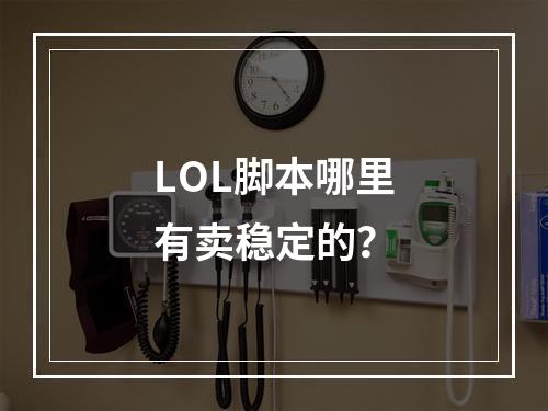 LOL脚本哪里有卖稳定的？