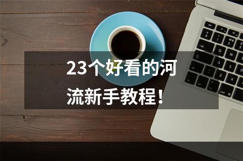 23个好看的河流新手教程！