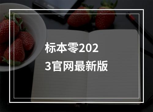 标本零2023官网最新版