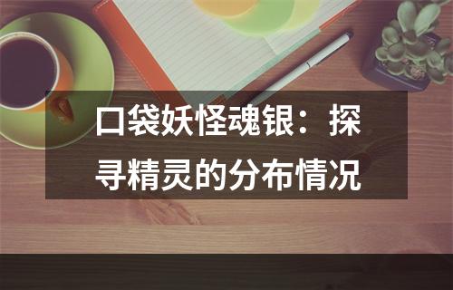 口袋妖怪魂银：探寻精灵的分布情况