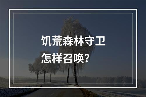 饥荒森林守卫怎样召唤？