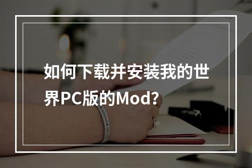 如何下载并安装我的世界PC版的Mod？