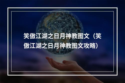 笑傲江湖之日月神教图文（笑傲江湖之日月神教图文攻略）