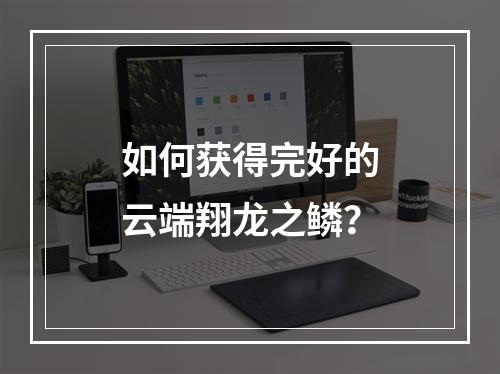 如何获得完好的云端翔龙之鳞？