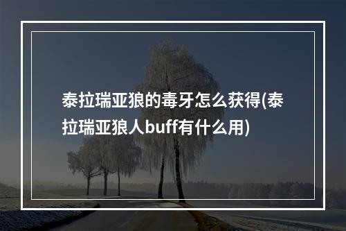 泰拉瑞亚狼的毒牙怎么获得(泰拉瑞亚狼人buff有什么用)