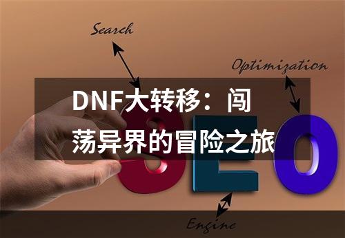 DNF大转移：闯荡异界的冒险之旅