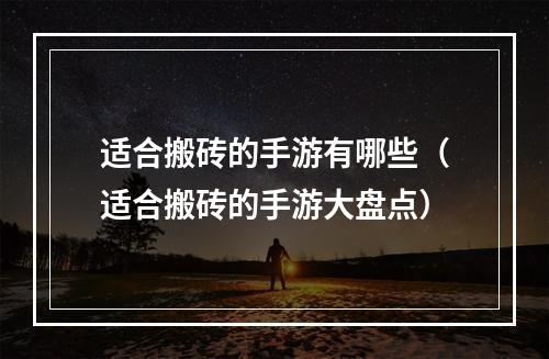 适合搬砖的手游有哪些（适合搬砖的手游大盘点）