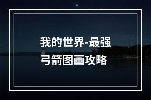 我的世界-最强弓箭图画攻略