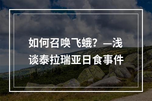 如何召唤飞蛾？—浅谈泰拉瑞亚日食事件