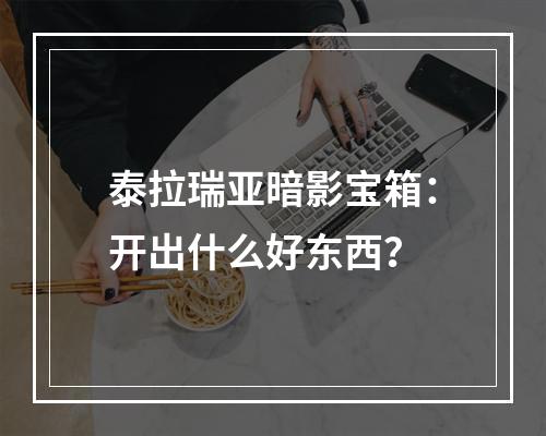 泰拉瑞亚暗影宝箱：开出什么好东西？