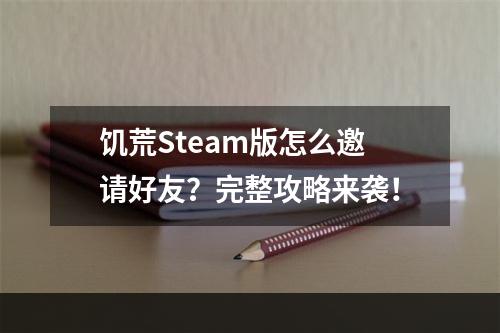 饥荒Steam版怎么邀请好友？完整攻略来袭！