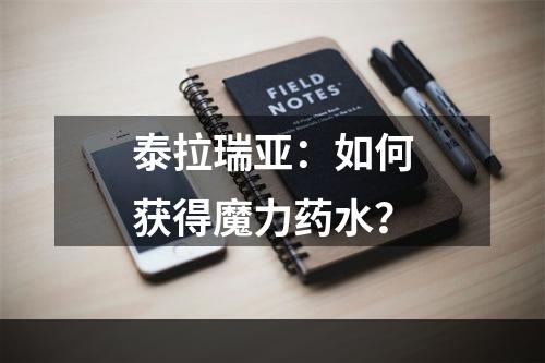 泰拉瑞亚：如何获得魔力药水？