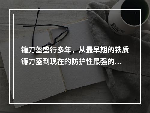 镰刀盔盛行多年，从最早期的铁质镰刀盔到现在的防护性最强的合金材质镰刀盔，其发展历程可谓是一段不可忽视