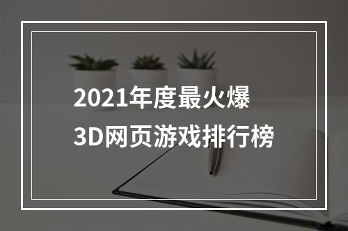 2021年度最火爆3D网页游戏排行榜