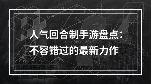 人气回合制手游盘点：不容错过的最新力作