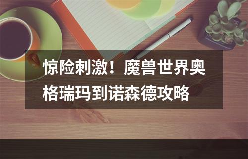 惊险刺激！魔兽世界奥格瑞玛到诺森德攻略