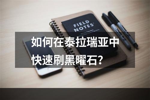 如何在泰拉瑞亚中快速刷黑曜石？