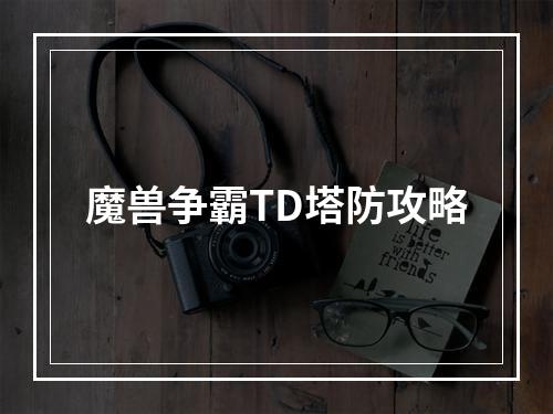 魔兽争霸TD塔防攻略