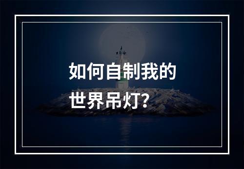 如何自制我的世界吊灯？