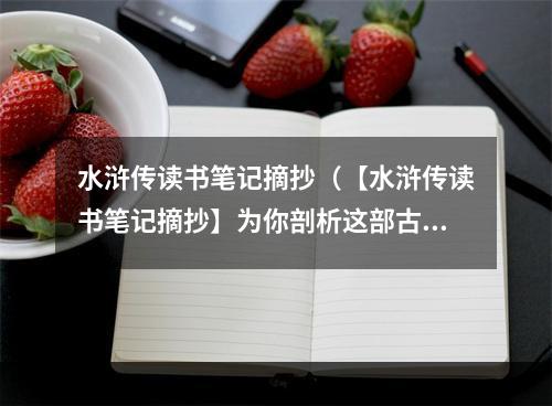 水浒传读书笔记摘抄（【水浒传读书笔记摘抄】为你剖析这部古典名著的秘密！）