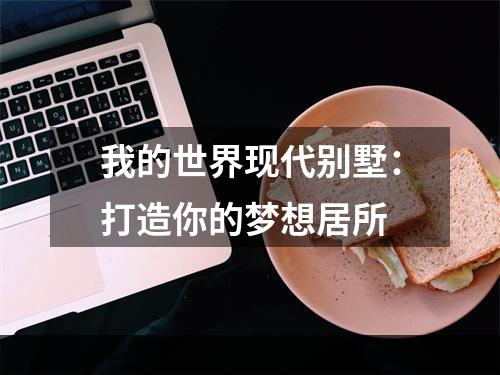 我的世界现代别墅：打造你的梦想居所