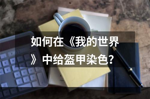 如何在《我的世界》中给盔甲染色？