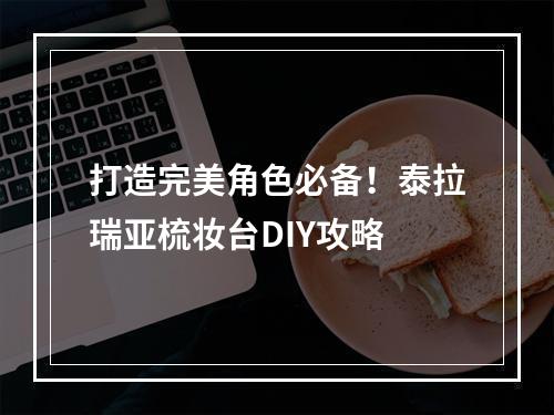 打造完美角色必备！泰拉瑞亚梳妆台DIY攻略