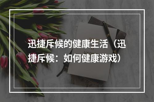 迅捷斥候的健康生活（迅捷斥候：如何健康游戏）