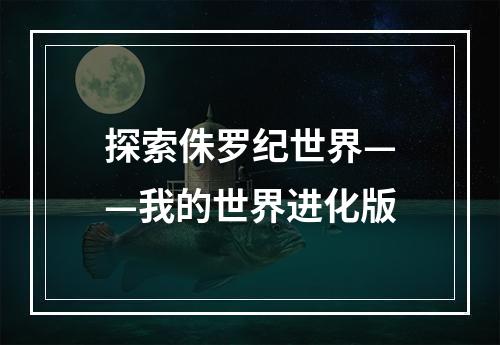 探索侏罗纪世界——我的世界进化版