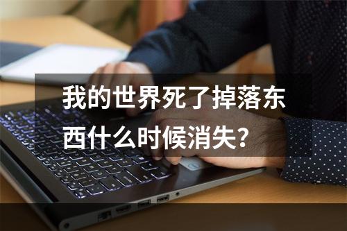 我的世界死了掉落东西什么时候消失？