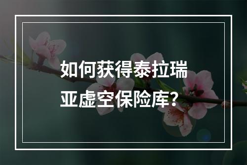 如何获得泰拉瑞亚虚空保险库？