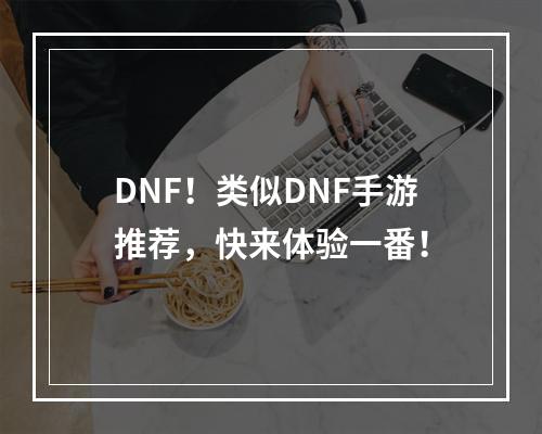 DNF！类似DNF手游推荐，快来体验一番！