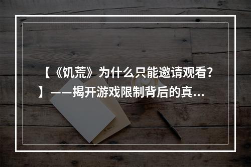 【《饥荒》为什么只能邀请观看？】——揭开游戏限制背后的真相