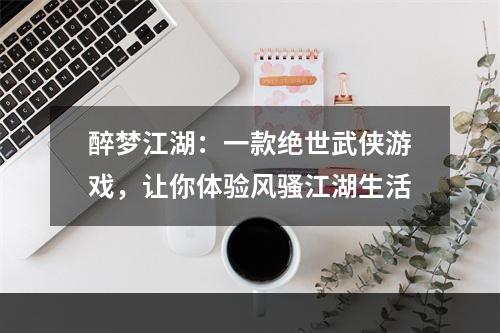 醉梦江湖：一款绝世武侠游戏，让你体验风骚江湖生活