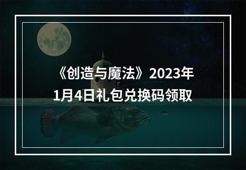 《创造与魔法》2023年1月4日礼包兑换码领取