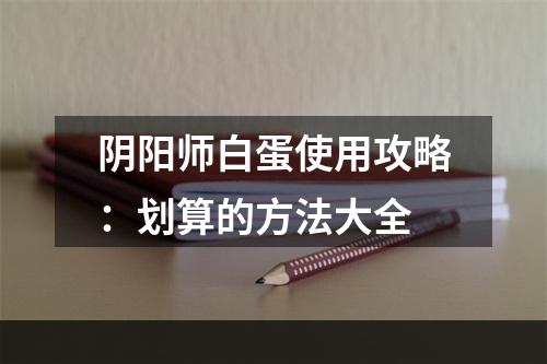 阴阳师白蛋使用攻略：划算的方法大全